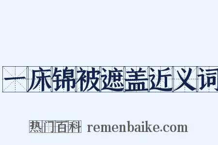 一床锦被遮盖近义词是什么意思的图片